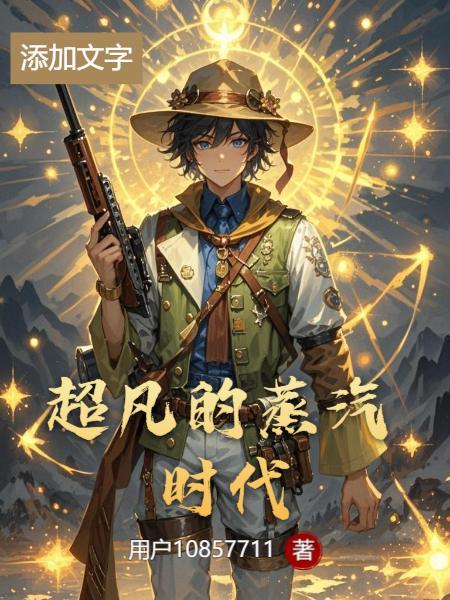 蒸汽时代的超凡