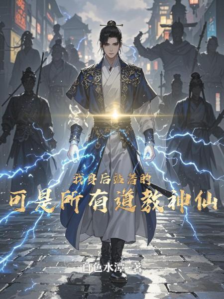 可是所有道教神仙都是我的