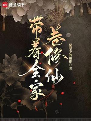 带着全家去修炼