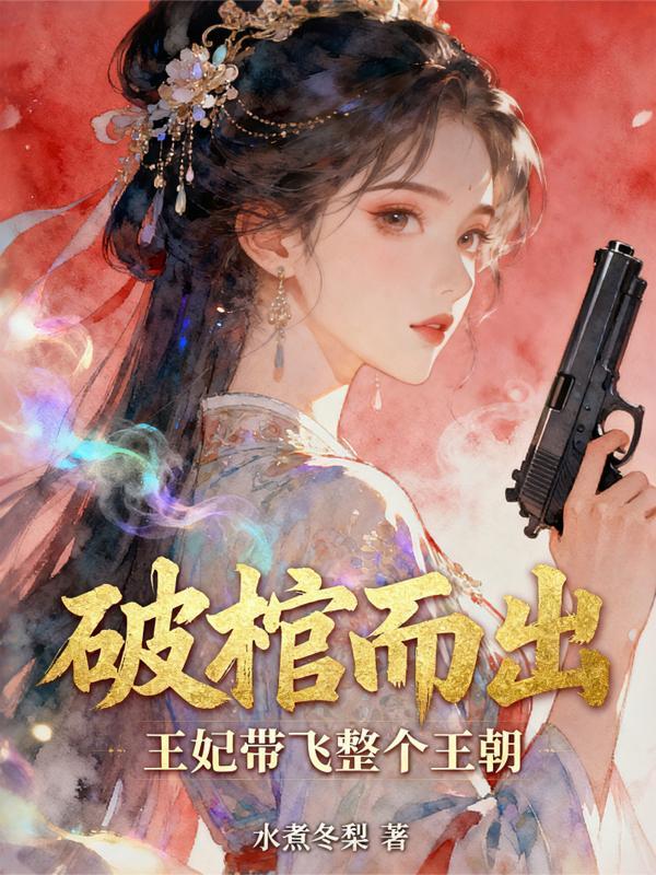 破棺而出王妃独家冠宠