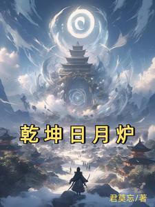 乾坤日月炉