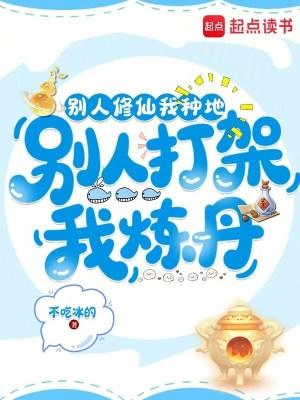 别人修仙我种地，别人打架我炼丹