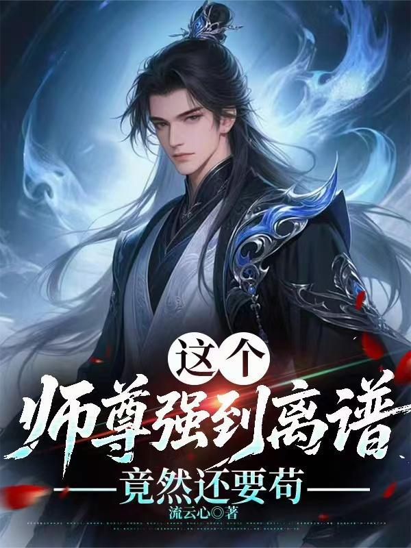 这个师尊强到离谱，竟然还要苟