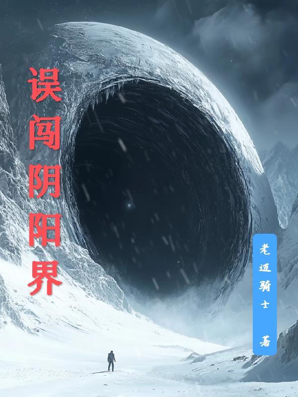 误闯阴阳界