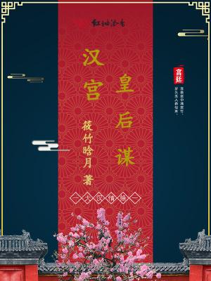 汉宫皇后谋