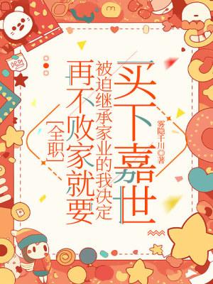 [全职]再不败家就要被迫继承家业的我决定买下嘉世