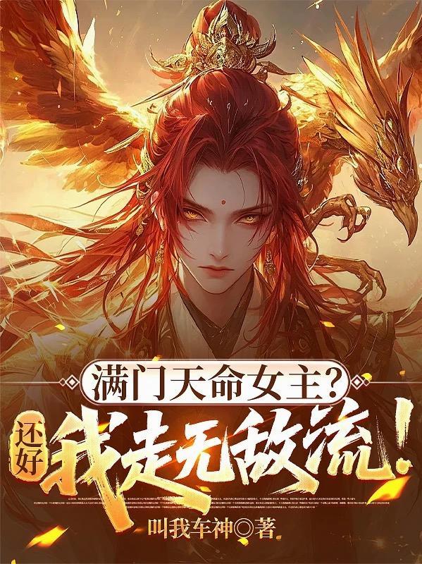 满门天命女主？还好我走无敌流！