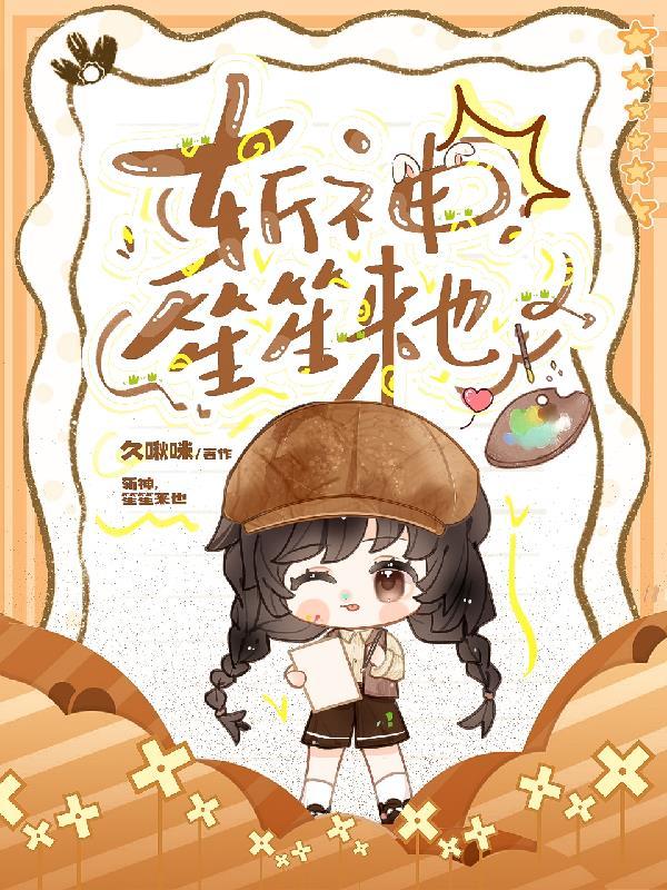 斩神，笙笙来也